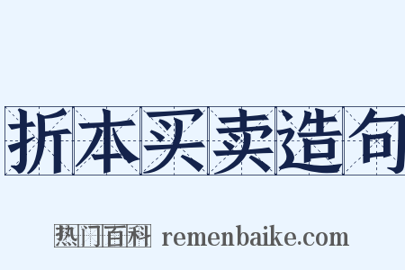 折本买卖造句是什么意思的图片